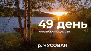 49 день Весь Урал на каяке (5000 км):  Борисово &ndash; Музей Пермь 36 &ndash; Верхнечусовские городки р Чусовая