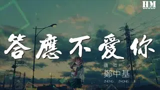 鄭中基 - 答應不愛你『我只剩思念的 權利』【動態歌詞Lyrics】