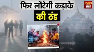 UP Weather Update: फिर लौटेगी कड़ाके की ठंड | MD Fog Alert | Cold Wave | Delhi-NCR