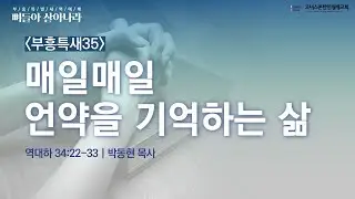 매일 매일 언약을 기억하는 삶 | 역대하 34:22-33 | 코너스톤 | 부흥특새 | 박동현 목사 | 2026/01/22