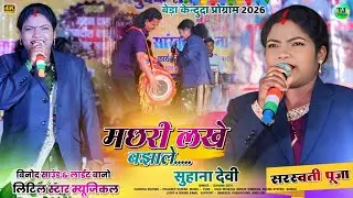 बेड़ा केन्दुदा प्रोग्राम 2026//मछरी लखे बझाले//Singer Suhana Devi//New Theth Nagpuri Song