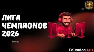 ЛИГА ЧЕМПИОНОВ 2026 |  DAY 2