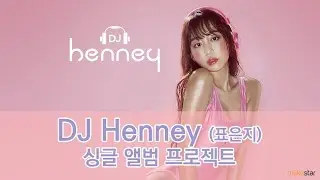 DJ Henney(표은지) 싱글 앨범 프로젝트DJ Henney Single Album Project::Makestar
