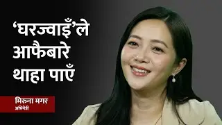 हङकङमा जन्मेर बेलायत र धरानमा हुर्केकी मिरुनाको लालपूर्जादेखि घरज्वाइँसम्मको यात्रा | Miruna Magar
