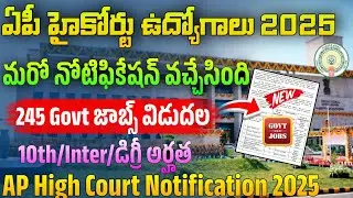 AP High Court 245 Jobs 2025 | AP High Court Notification 2025 | Latest Jobs In Telugu