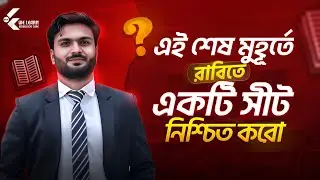 এই শেষ সময়ে রাবি'র জন্য তোমার যা যা করনীয়!🎯 || RU Last Minute Preparation