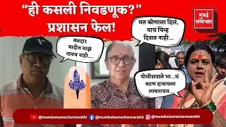 Maharashtra BMC Election 2026 Exit Poll : निवडणुकांत गोंधळ | शाईऐवजी मार्कर, EVM बिघाड, मतदार नाराज