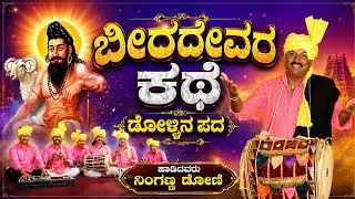 ಬೀರದೇವರ ಕಥೆ ಡೋಳ್ಳಿನ ಪದ bira devar Kate dollina pada ಹಾಡಿದವರು ನಿಂಗಣ್ಣ ಡೋಣಿ ಸಂಗಡಿಗರು ninganna doni 