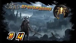SACRED GOLD ПРОХОЖДЕНИЕ #4 СКОРО НАПАДЕНИЕ ГОБЛИНОВ