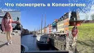 Главные достопримечательности Копенгагена