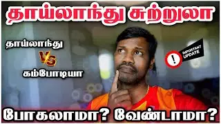 Thailand&ndash;Cambodia Border Issue Explained in Tamil | Travel Update