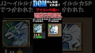 意外と気づかないモンスターズのアイコンの違い　#Shorts　【DQM】