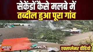 Uttarakhand: Villages, houses, hotels, markets all destroyed in Dharali, see how the map of the village has changed.