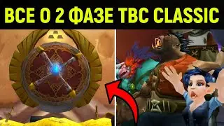 Подготовка ко 2 ФАЗЕ TBC Classic / Пре-нерф рейды 2 фазы / Все о 2 ФАЗЕ