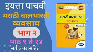 इयत्ता पाचवी मराठी बालभारती व्यावसाय-भाग २| Marathi vyavsay स्वाध्याय 2026 #मराठी #व्यवसाय #पाचवी