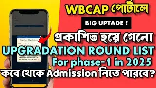 WBCAP MERIT LIST 2025:WBCAP UPGRADATION ROUND LIST CHECK 2025