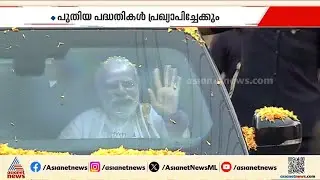 പ്രധാനമന്ത്രി ഇന്ന് തിരുവനന്തപുരത്ത്; ന​ഗരത്തിൽ മോദിയുടെ റോഡ് ഷോ