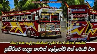 කාවන් ලේලන්ඩ් බස් මොඩ් එක මෙන්න 😍 | Kawan leyland bus mod bus simulatior indonesia | Sl bus mod
