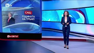 bTV Светът | bTV - 17.01.2026