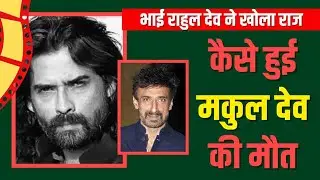 BOLLYWOOD की फिर खुली पोल... राहुल देव ने पूछा- कौन था मेरे भाई के साथ...? I Ravi Buleiy Official