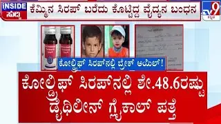 🔴 LIVE | Cough Syrup Row: ಕೆಮ್ಮಿನ ಸಿರಪ್​ನಿಂದ ಸಾವಿನ ಸರಣಿ - 10 ಮಕ್ಕಳ ಸಾವು | #tv9d