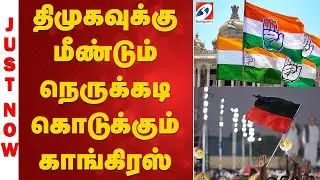 திமுகவுக்கு மீண்டும் நெருக்கடி கொடுக்கும் காங்கிரஸ் | Congress  | DMK | Latest Politics |