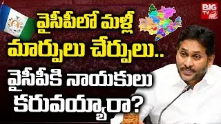 YSRCP Faces Leadership Crisis Again? Major Changes Spark Debate