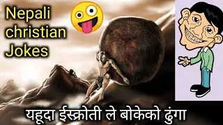 Nepali Christian Jokes - with Bijay Tamang || Nepali christian comedy || Christian Jokes