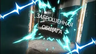 Ходим по комнатамlЗаброшенная общагаlЧуть не уронил камеруl