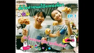 ตั้งใจทำขนมโป๊งเหน่งนี่นา ทำไมออกมาเป็นลูกชิ้นยักษ์ไปได้