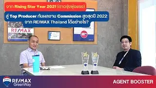 AGENT BOOSTER : พบกับคุณ เน็ท RE/MAX GreenWay เข้ามาฟังมุมมอง และเคล็ดลับดีๆ ของTop Producer