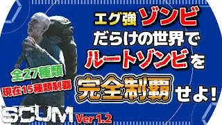 【SCUM1.2】PvP 激強ゾンビだらけの世界でルートゾンビコンプリートを目指す！！ #10 【SHUN K】