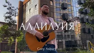 АЛЛИЛУЙЯ (street session) | Скиния Worship