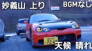 妙義山 上り 晴れ BGMなし【ナナリンドライブ日記】
