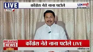 Nana Patole On Pawar Family। 'दोन्ही पवार एकत्र व्हावे अशी अपेक्षा आमची आहे'। Lokshahi Marathi