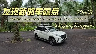 发现新的车露点Taman Rekreasi Sungai Ulu Benut #automobile #travel #camping #流浪的小刀 #carcamping #campsite