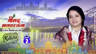 Live :🌺2 Shrimad Bhagwat Katha🌺By !! Pujya Pandit Gaurangi Gauri Ji !! – Kolkata