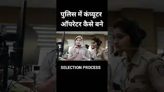 UP police computer operator selection process, #uppolice #computeroperatorjobs #uppolice #shorts