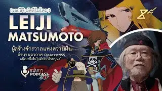 Leiji Matsumoto: ผู้สร้างอนิเมะ Galaxy Express 999 จักรวาลแห่งความฝัน –【แปลกๆ PODCAST 🎧 by: 8e88】