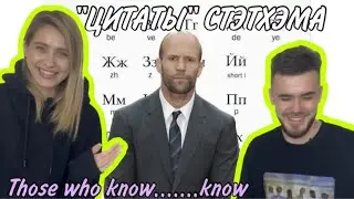 Learn Russian with J. Statham &ldquo;quotes&rdquo;