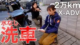 愛車を水無し洗車！亜美さんと２万km走行X-ADVを綺麗にしたよ【シュアラスター】