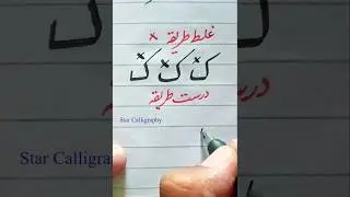 How to write Urdu Haroof E Tahajji ک | learn perfect shape of Urdu letter کاف|learn urdu handwriting