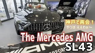 -The All New SL- Mercedes AMG SL43 第２段！ ～神戸での再会～