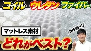 【どれが最強？】コイル vs ウレタン vs ファイバー！マットレス3種の違いを徹底比較