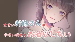 【百合】大きいお姉さんは小さい彼女の家にお泊りしたい【シチュエーションボイス】