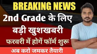 2nd Grade Vacancy Kab Aayegi | Rpsc 2nd Latest News Today | Rpsc 2nd Grade 2022 | 2nd Grade News