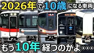 【もう10年か...】2026年で10歳を迎える車両を紹介するぜ！！！