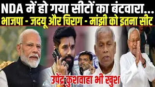 NDA Seat Sharing Bihar Election 2025 : BJP + JDU + LJPR + HAM + RLM = 243, Upendra Kushwaha भी खुश |