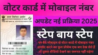 #Voter Id Card Me Mobile Number Update kaise kare 2025 || How To Link Mobile No In Voter Card