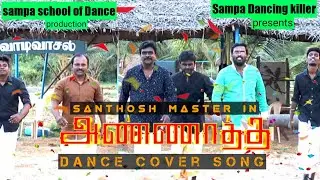 Annaatthe song Dance cover |sampa Dancing killer |Santhosh master| RandyRajesh|sampa studios